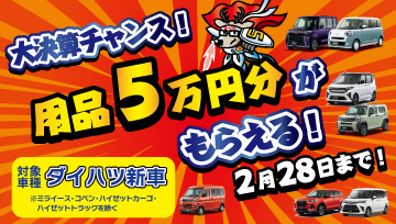 用品5万円プレゼント